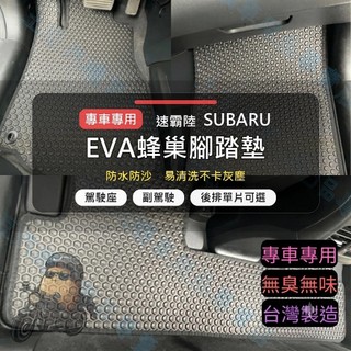 【專車專用】Subaru XV 2012-2017 EVA蜂巢腳踏墊 防水防沙