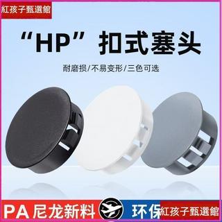 【防塵遮醜】尼龍塑膠堵頭 扣式塞頭 孔塞 管塞 封口悶蓋 黑白色 HP卡扣 圓形裝飾蓋 傢俱孔洞防塵塞 溢水孔塞 排水孔