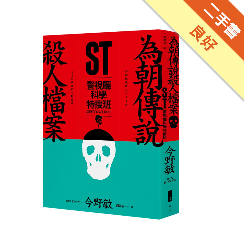 ST警視廳科學特搜班：為朝傳說殺人檔案[二手書_良好]11319180969 TAAZE讀冊生活網路書店