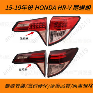 本田14-18前期款 HR-V尾燈燈殼 HONDA HRV 倒車燈殼 後尾燈 尾燈 後大燈 剎車燈 尾燈組 尾燈燈殼