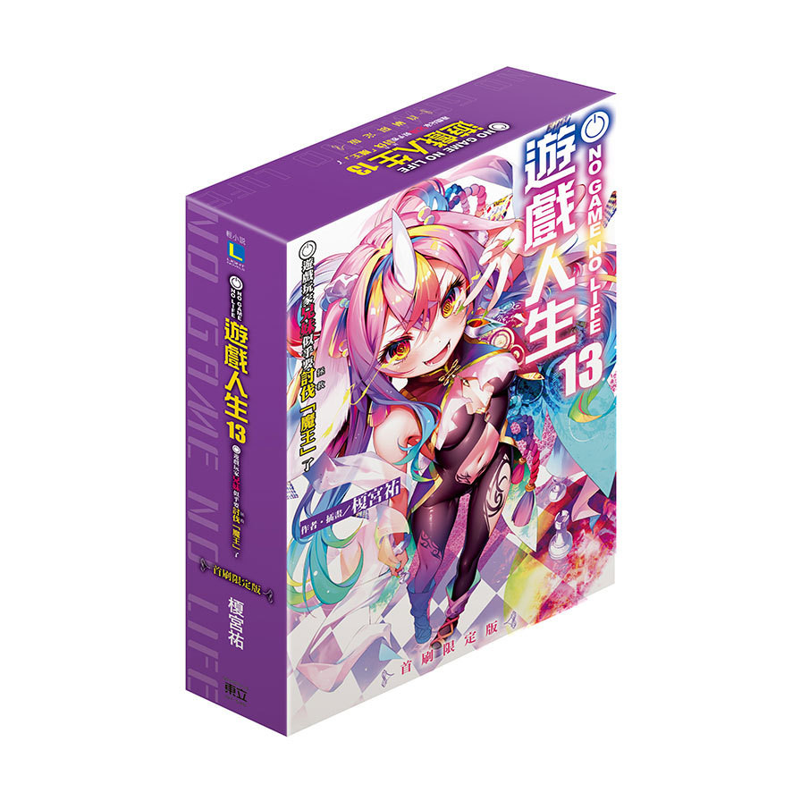 NO GAME NO LIFE遊戲人生(13)遊戲玩家兄妹似乎要討伐(拯救)「魔王」了(首刷限定版)(榎宮祐) 墊腳石購物網