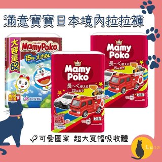 ฅ-Luna小舖-◕ᴥ◕ฅ日本境內 Mamypoko 滿意寶寶 哆啦A夢 Tomica 褲型 拉拉褲 尿布 紙尿褲 紙尿