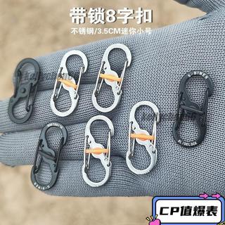 🔥CP值超值🔥不銹鋼帶鎖8字扣快掛戶外揹包扣拉鎖包鏈扣防盜S型安全扣鑰匙扣