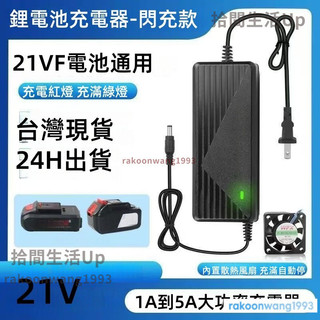現時免運 21V電池通用18-21V3A4A5A鋰電池充電器電動工具充電器風扇適配器無晶片鋰電池通用電壓充電器帶散熱風扇