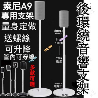落地金屬支架 衛星腳架 音響支架 適用於索尼HT-A9 SA-RS5環繞音響 音箱架 後環繞支架 音響家庭劇院 喇叭架