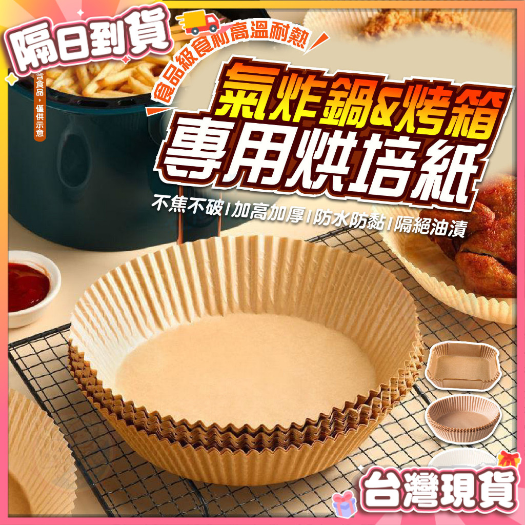 【艾米】氣炸鍋烘培紙 烤盤紙 隔油紙 食品調理紙 烘焙油紙 氣炸鍋紙 氣炸鍋紙盤 蛋糕紙模