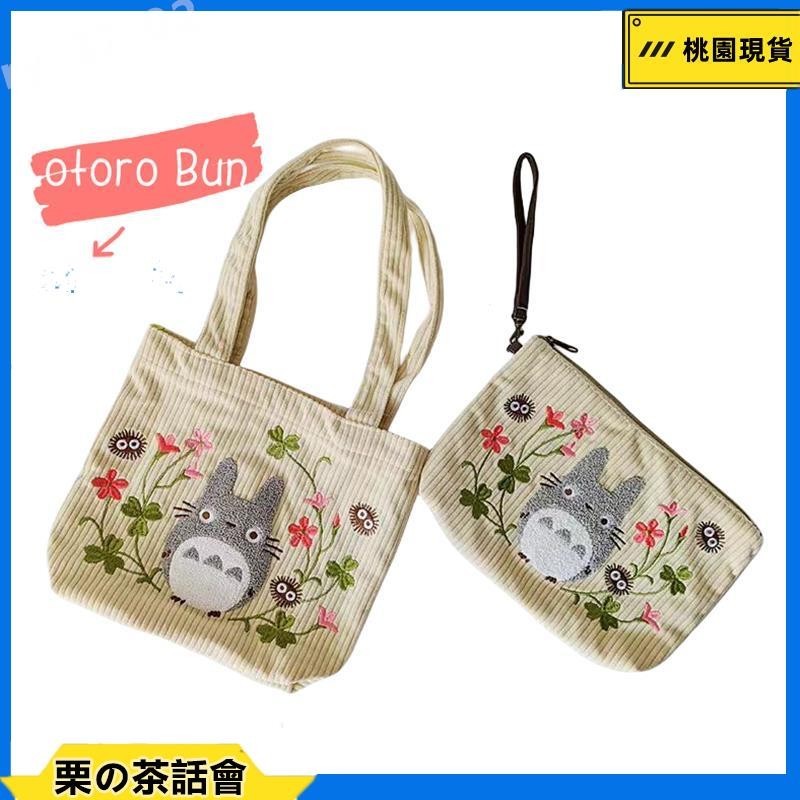 【可愛刺繡設計】日本龍貓斜背包 女士手提包 學生可愛刺繡帆布包 補習袋 帆布袋 斜跨包 龍貓手提袋 龍貓手提包 手袋