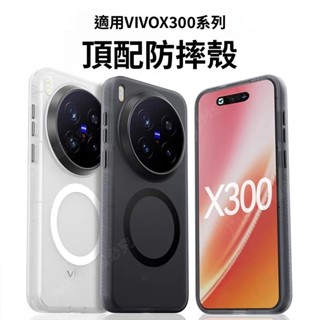 磨砂膚感 原感殼 磁吸無線充電後蓋 Vivo X300 Pro X300 防摔保護套
