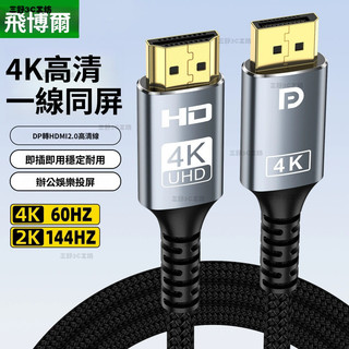 三野3C 現_貨🔥 DP轉HDMI高畫質綫4K60hz轉換綫電腦顯卡顯示器電視投影儀投屏綫