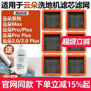 雲朵Pro Plus Max洗地機濾芯 高密過濾替換濾網 適用Pro 2.0 Plus 居家清潔配件 高效除菌 家用清潔