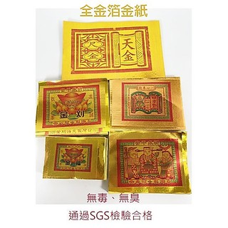 【RURU】SGS環保金紙 環保金箔 無煙金紙 台灣製造 天金 刈金 壽金 福金 小銀 大銀 蓮花銀 甲馬