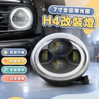 🎄汽車led大燈7寸全圓帶光圈 H4改裝燈適用於JEEP牧馬人