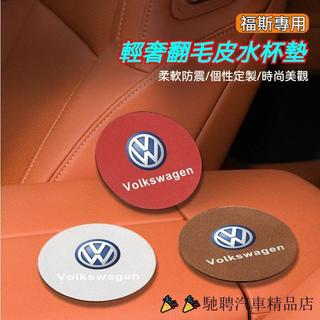 【馳聘】VW專用 汽車福斯翻毛皮水杯墊 汽車杯墊 GOlf 6 7 Tiguan TOura 飲料水杯墊 車用杯墊