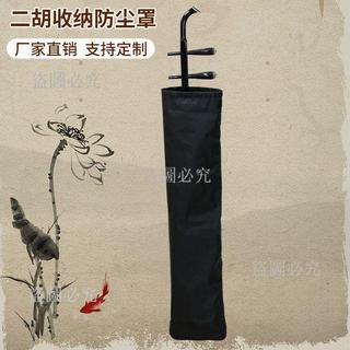 🚀二胡防塵袋 二胡防水袋 樂器防護罩 二胡收納袋 樂器束口袋 樂器保護套 二胡配件 二胡收納防護 樂器防塵收納袋通用