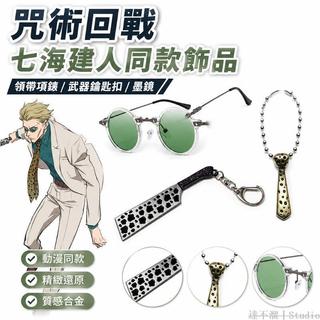 咒術回戰🤬 動漫咒術回戰七海建人領帶項鍊吊墜同款武器鑰匙扣墨鏡cos飾品 周邊