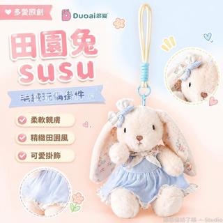 台灣出貨🩷 毛絨玩偶 小兔子公仔 可愛治癒掛件 毛絨吊飾 布藝玩具 田園兔susu 毛絨包掛 書包吊飾 原創公仔