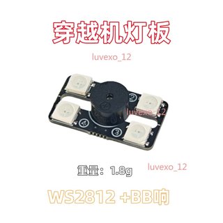 【桃園發貨】FPV穿越機LED尾燈 BB響 F4/F7飛控 燈板蜂鳴器報警信號燈