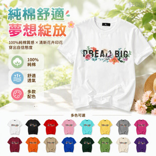 大夢想 花卉字母 手繪插畫 植物插畫 DREAM BIG 100%純棉T恤 T-shirt 短袖上衣