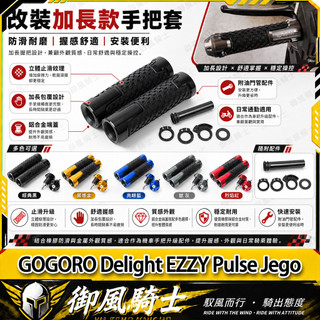 【隔日達】適用於GOGORO Delight EZZY Pulse Jego 改裝一體式握把套 防滑手把套 鋁合金堵頭