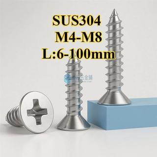 304不銹鋼自攻螺釘,十字沉頭螺釘,平頭木螺釘 M4/M4.2/M5/M5.5/M6/M8 【優品五金鋪】