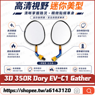 適用於宏佳騰 3D 350R Dory EV-C1 Gather 改裝千禧龜後照鏡 燒鈦後照鏡 卡羅後視鏡 高畫質後視鏡