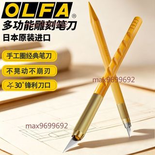 【可開發票】OLFA愛利華 小黃筆刀雕刻刀 手帳裁紙 高達模型手辦製作 切割工具