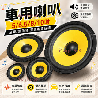 【可開發票】車用喇叭 5/6.5/8/10吋 全頻/重低音 有源炮筒音箱