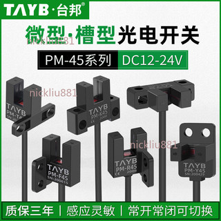 【可開發票】槽型光電開關 PM-T45限位開關 PM-L45感應開關 U型PM-Y45 PM-F45