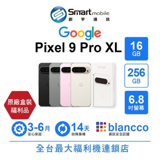 Google Pixel 9 Pro XL 16G/256G 6.8吋 (5G) 福利品 二手機 中古機 創宇通訊