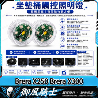 【隔日達】適用於宏佳騰 Brera X250 Brera X300 改裝座桶照明燈 尾箱感應燈 車廂燈 坐墊燈 內襯燈