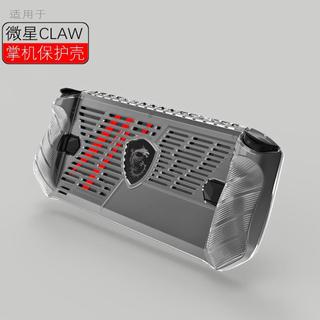 飄逸數碼 適用於微星claw 7 保護套透明TPU軟膠保護殻微星claw掌機配件簡約msi 七吋