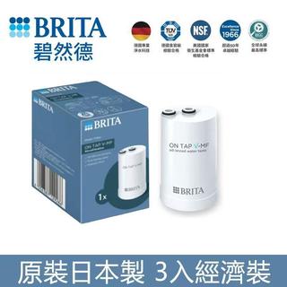 【日本製 】BRITA 原廠 On Tap V-MF 五重濾菌濾芯 1入 高效除氯除菌99.99% 龍頭式淨水器專用
