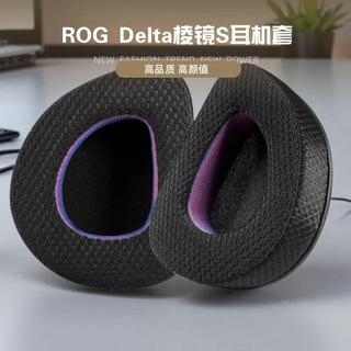 臺灣發貨🚀適用華碩 ROG Delta 稜鏡s 耳套 Delta S 耳機套 Delta S耳機罩 高顏值耳包 冰感皮套