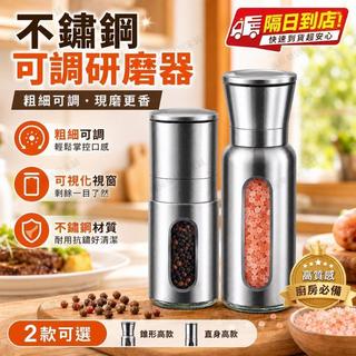 現貨🧂不鏽鋼胡椒研磨器 手動調味研磨罐 陶瓷磨芯 粗細可調 海鹽黑胡椒適用 調味罐 香料罐 胡椒粉罐 廚房用品