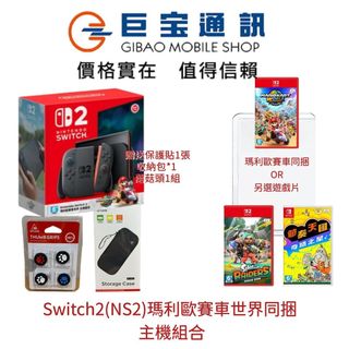 Switch2 瑪利歐賽車世界同捆遊戲主機 NS2 贈送收納包蘑菇帽 保護貼 遊戲片 節奏天國或斯普拉頓 中文版