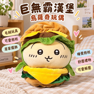 【巨無霸漢堡烏薩奇玩偶】小八公仔娃娃 毛絨玩具睡覺抱枕 可愛解壓抱枕 絨毛玩偶 舒壓禮物 居家擺飾 大尺碼