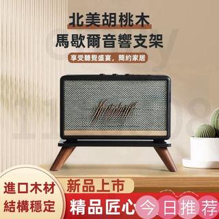 台灣出貨 marshall馬歇爾音箱支架acton/stanmore/woburn專用實木音響支架