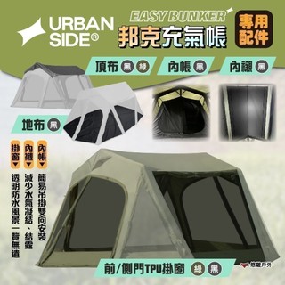 【URBANSIDE】EASY BUNKER 邦克充氣帳 專用配件 前/側門TPU掛窗 頂布 內帳 內襯 地布 悠遊戶外