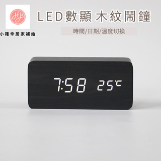 木質LED電子時鐘 木紋時鐘 床頭鬧鐘 電子鬧鐘 鬧鐘 日期溫度顯示 B028012