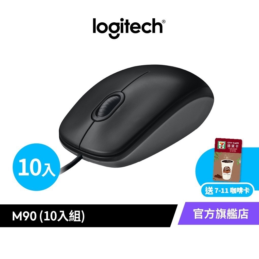 Logitech 羅技 M90 有線光學滑鼠 超值團購10入組