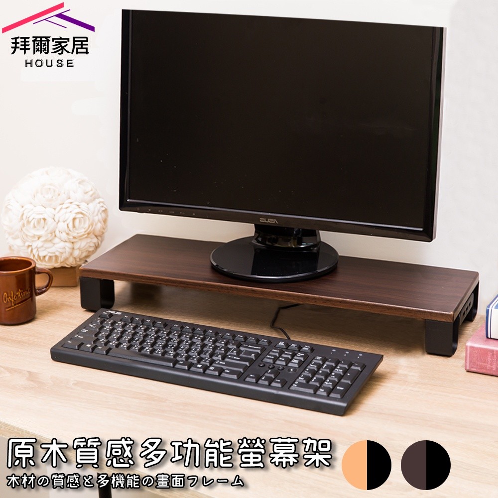 原木質感多功能螢幕架 MIT台灣製造 螢幕架【拜爾家居】110V孔+USB埠 螢幕架 桌上螢幕架 鍵盤架 桌上架 鍵盤架