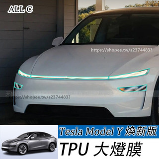 Tesla Model Y 25-26年式 煥新Y 大燈霧燈 日行燈保護貼膜用品配件 tpu保護膜 車燈保護膜