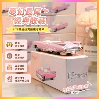 秒殺 比美高1:72凱迪拉克敞篷老爺車跑車粉色模擬合金收藏汽車模型