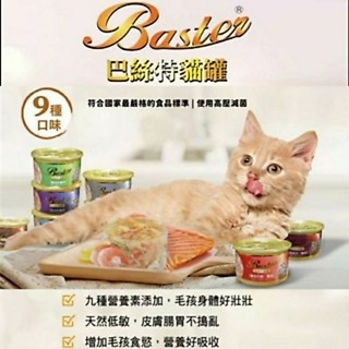 【Baster 巴絲特】頂級 貓咪 副食罐 80g 貓罐 貓罐頭 貓咪罐頭 寵物罐頭 貓 幼貓 泰國