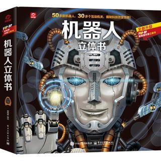 全新未拆封🔥機器人立體書 機器人立體書