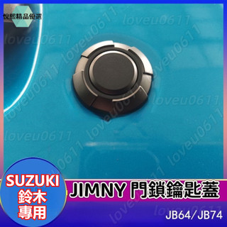 JIMNY車門鎖蓋 SUZUKI鈴木專用鑰匙孔保護罩 鈴木JIMNY磁吸門鎖保護蓋 SUZUKI門鎖保護蓋