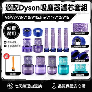 萬創替換濾芯 適配Dyson戴森吸塵器 V6 V7 V8 V10 V11 V12 前置後置高效過濾網 除塵蟎配件
