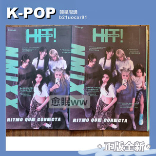 官方正品✨ nmixx 爻 hit雜誌 巴西雜誌 巴西hit雜誌