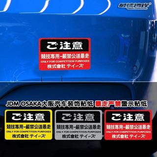 車貼OSAKA大阪汽車改裝貼紙 嚴禁暴走競技警示貼 汽車貼紙 車貼 機車貼紙 防水貼紙 行李箱貼紙 安全帽貼紙 筆電 反