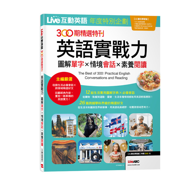 LIVE互動英語年度特別企劃300期精選特刊: 英語實戰力圖解單字x情境會話x素養閱讀（AI數[9折] TAAZE讀冊生活網路書店